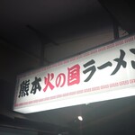 熊本火の国ラーメン - 看板