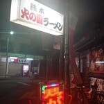 熊本火の国ラーメン - 外環