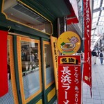 長浜ラーメン - 