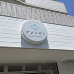 ユナイテッド ヌードル アメノオト - 