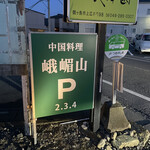 Chuugoku Ryouri Gabisan - 駐車場は分かりづらいので初めての方は店員さんに確認がベター