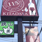 北田屋 - 北田屋本店　byまみこまみこ