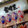 能加万菜 市場屋 近江町総本店