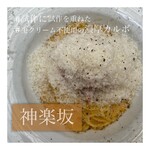 カルボナーラ専門店 ハセガワ 神楽坂 - 
