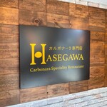 カルボナーラ専門店 ハセガワ - 