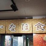 常総いなほ食堂 - 入り口