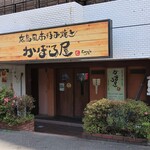 Kaboroya Hiroshima Fuu Okonomiyaki - 店頭