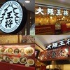 大阪王将 中津ゆめタウン店