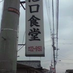 Ikeguchi Shokudou - 郡家街道沿いの看板