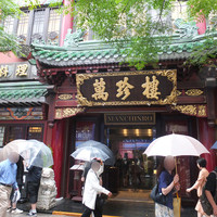 萬珍樓 本店 - 