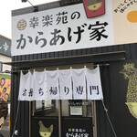 幸楽苑のからあげ家 - 