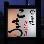 食事処 居酒屋 こまつ - 