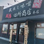 麺場 田所商店 - 