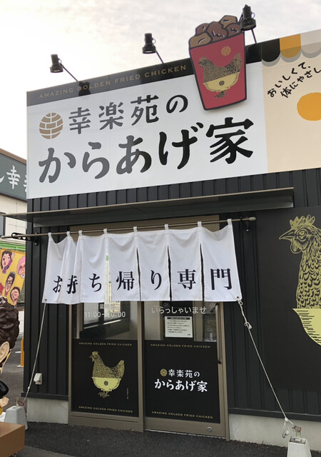 幸楽苑のからあげ家 多賀城店 - 多賀城（からあげ）の写真