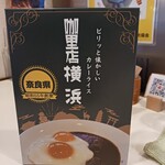 カレー専門店 横浜 - レトルト発売