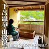 下呂温泉　山形屋