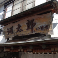 河太郎 中洲本店 - 
