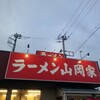 山岡家 平塚店