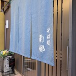 そば処 南郷 - お店の入口