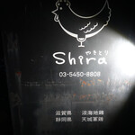 やきとりshira - 