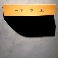 中華 本田 - 
