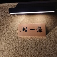 鮨 一條 - 
