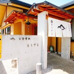 お食事処もりやま - 入口