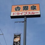 吉野家 - 