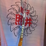 餃子 照井 - 