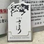 吉祥寺さとう - 