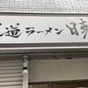 尾道ラーメン 暁