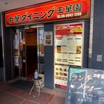 玉華園 - 