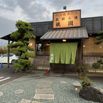 関西風専門店　お好み焼き　祇園 - 