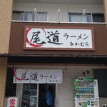 尾道ラーメン なかむら - 