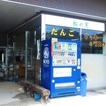 松の実 - 