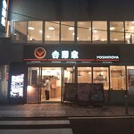Yoshinoya - 吉野家 武蔵小杉南口店