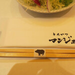 とんかつ マンジェ - 箸