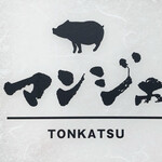 とんかつ マンジェ - 外観