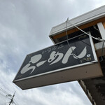 佐賀ラーメン いちげん。 - 