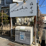 塩そば まえだ - 看板