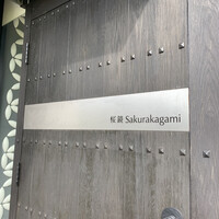 リストランテ 桜鏡 - 