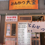 とんかつ 大宝 - 