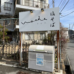 塩そば まえだ - 看板