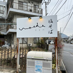 塩そば まえだ - 看板