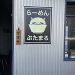 らーめん ぶたまろ - 