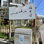 塩そば まえだ - 看板