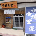 市場食堂 燦 - 