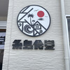 糸島食堂 本店