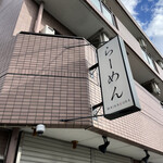 らーめんMAIKAGURA - 