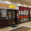 中嘉屋食堂 麺飯甜 仙台駅構内店